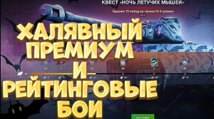 ХАЛЯВНЫЙ ПРЕМИУМ !!! Ночь летучих мышей в Tanks Blitz