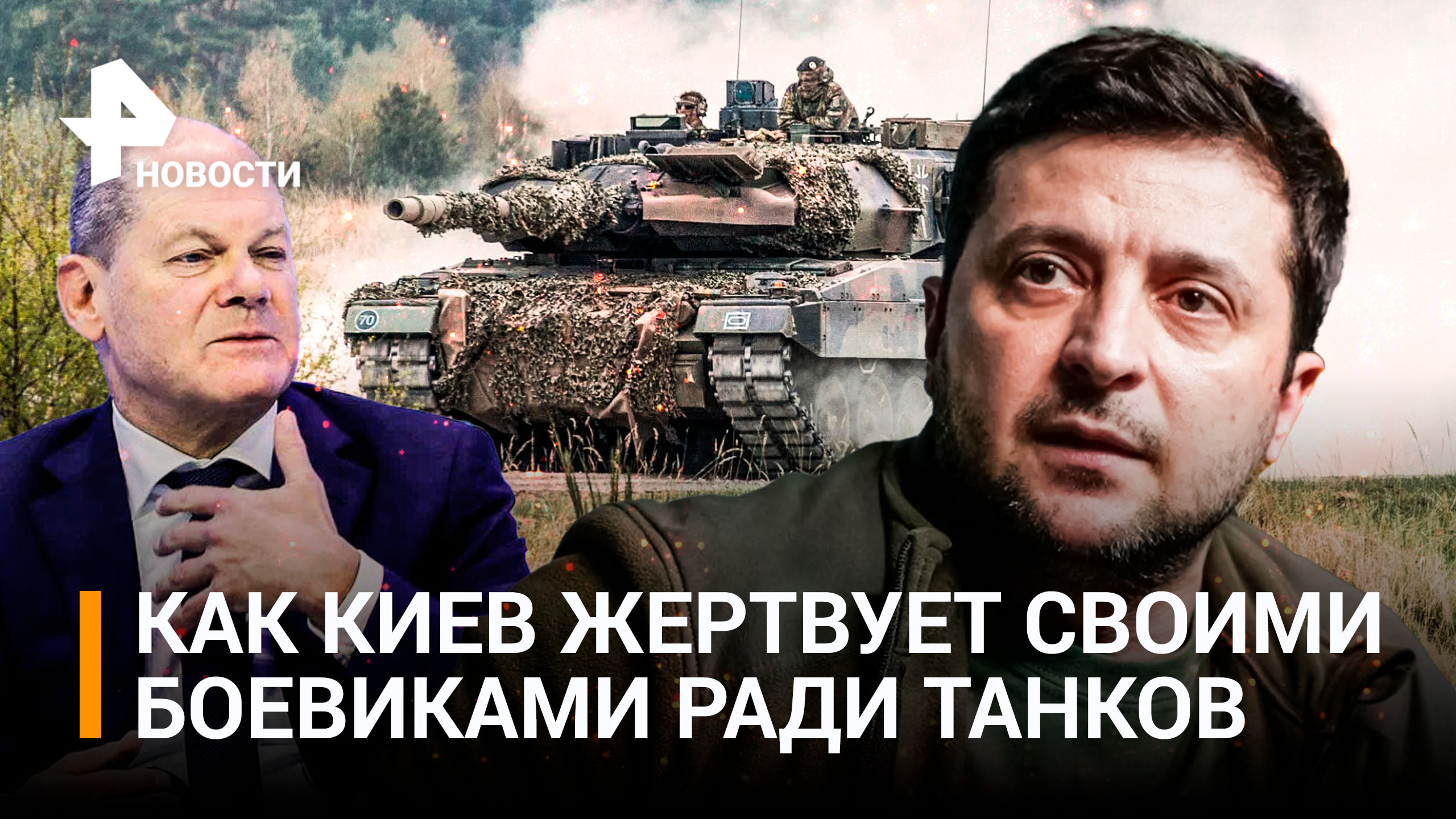 Зеленский наехал на Шольца из-за Leopard 2 — Европа "зажала" танки. Солдат ВСУ остался без лица