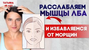 Расслабляем мышцы лба и избавляемся от морщин