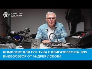 Комплект для тук-тука с двигателем DA-90S: видеообзор от Андрея Лобова