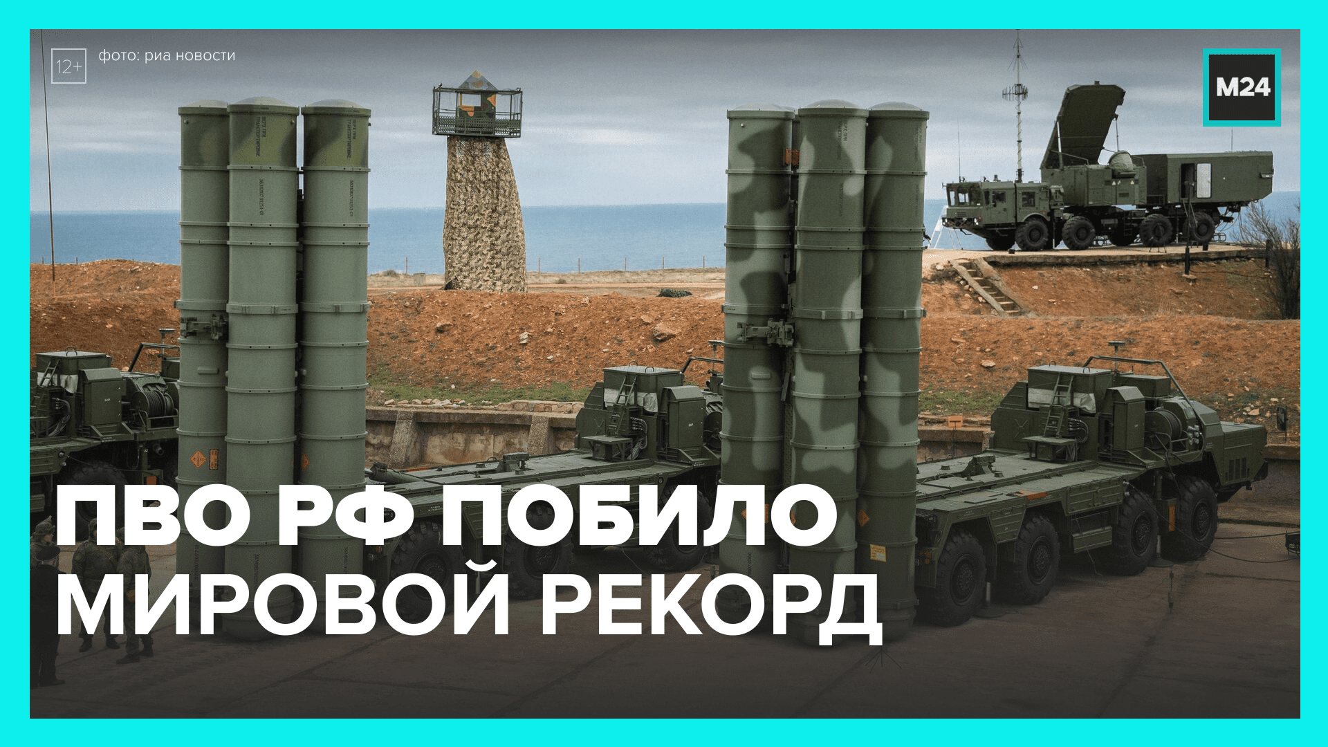 Российские ПВО побили мировой рекорд по дальности поражения противника — Москва24