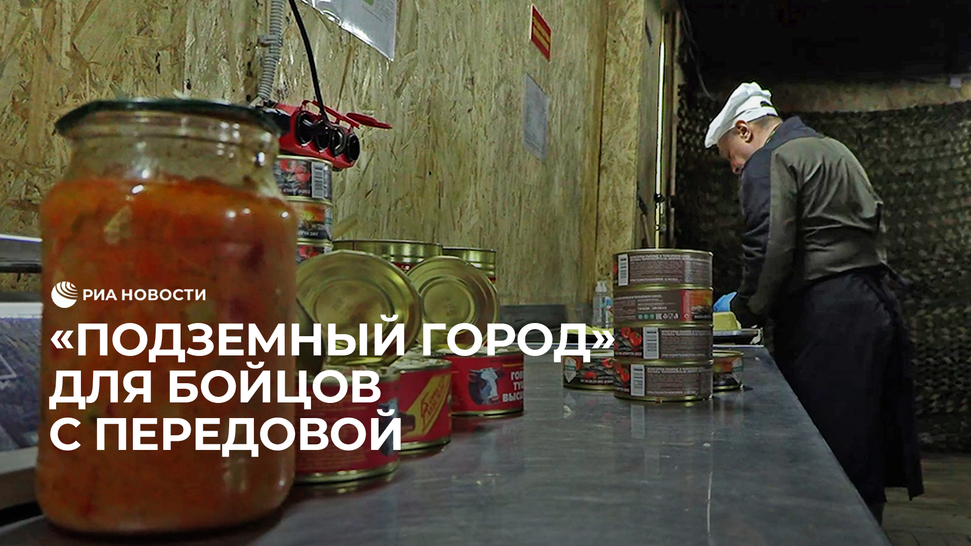 "Подземный город" для бойцов с передовой