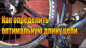 Как определить оптимальную длину цепи велосипеда.
