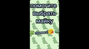 🐸🍀😘помогите выбрать майку🌵💚💖 (gasha club)