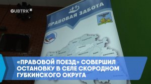 «Правовой поезд» совершил остановку в селе Скородном Губкинского округа