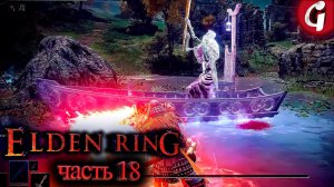 БОСС ЛОДОЧНИК ТИБИЯ ➤ Elden Ring ➤ Прохождение #18 ➤ PS5