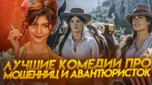 ТОП 5  КОМЕДИЙ ПРО АФЕРИСТОК I КОМЕДИИ I ФИЛЬМЫ НА ВЕЧЕР I СМЕШНЫЕ КОМЕДИИ