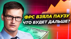 ФРС взяла паузу. Доходы россиян выросли на 30%. Что сказал Путин на Петербургском форуме?