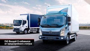 ГАЗ Валдай 8 пошёл в производство, Валдай City превратится в Citymax 8 | Новости с колёс №2595