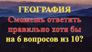 Тест по географии ? Если ответите на все вопросы правильно, у вас высочайший уровень эрудиции