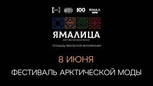 Арктический фестиваль моды «Ямалица»