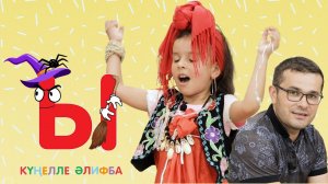 КҮҢЕЛЛЕ ӘЛИФБА #35 / Учим алфавит с детьми / ТАТАРСКАЯ АЗБУКА 0+ / Буква Ы