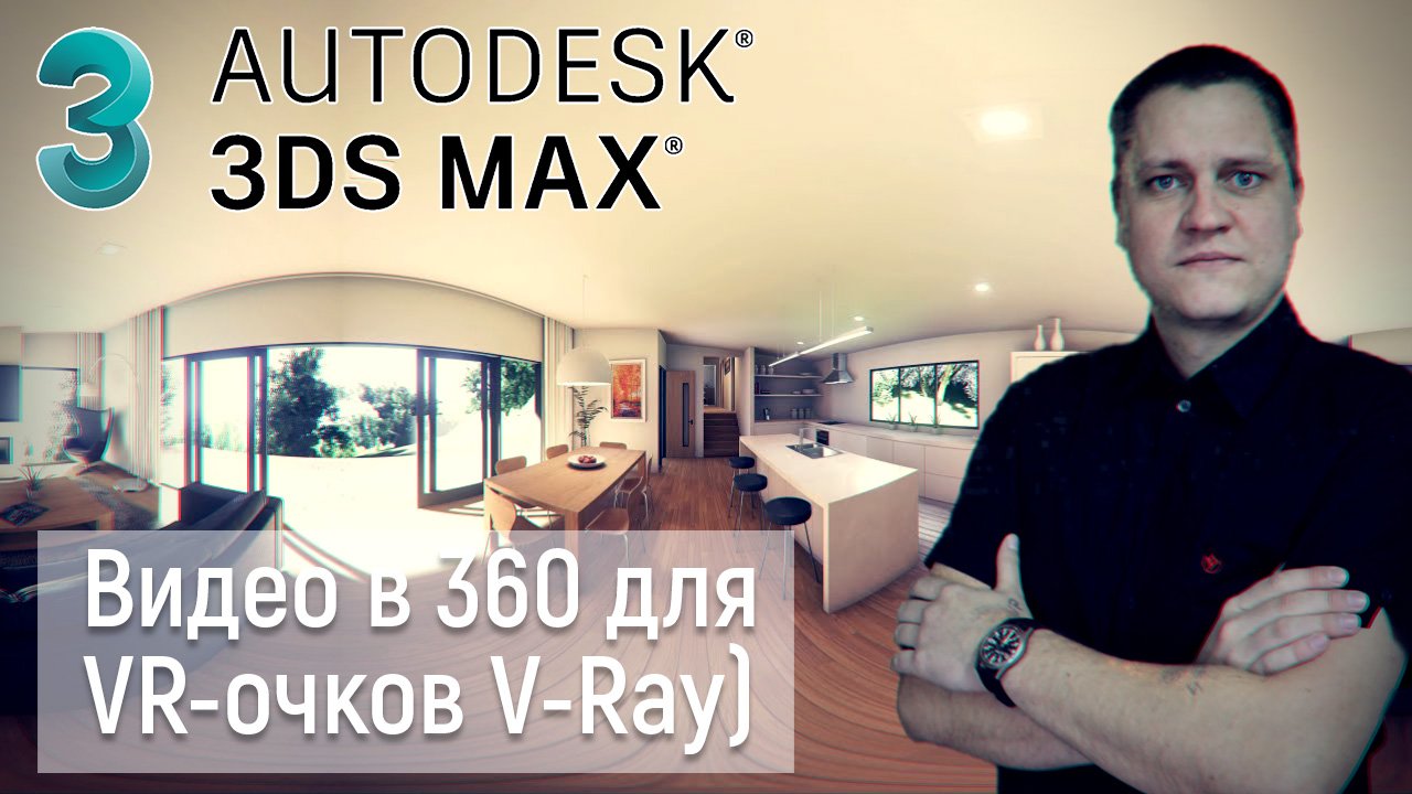 Создание анимационного видео в 360 градусов для VR-очков в 3D studio Max (V-Ray)