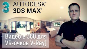 Создание анимационного видео в 360 градусов для VR-очков в 3D studio Max (V-Ray)