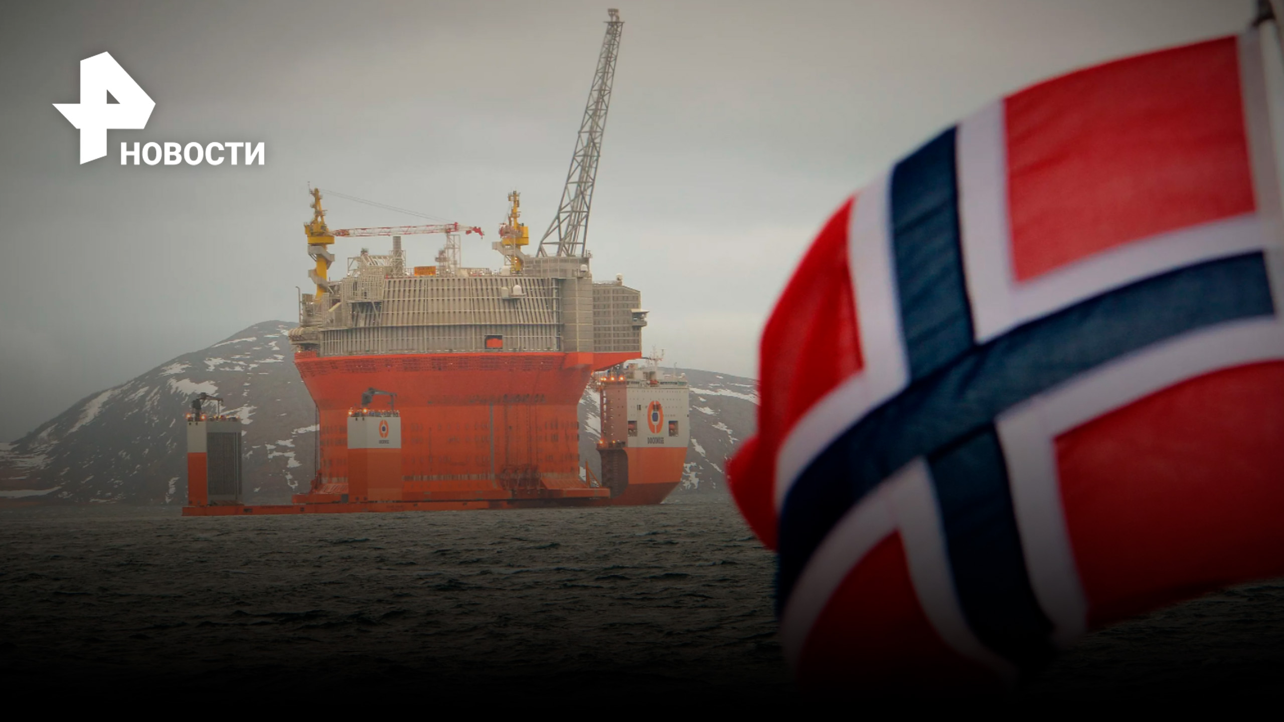 Норвегия отказалась делиться нефтяными доходами с Украиной / РЕН Новости