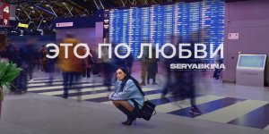 Ольга Серябкина - Это по любви (mood video)