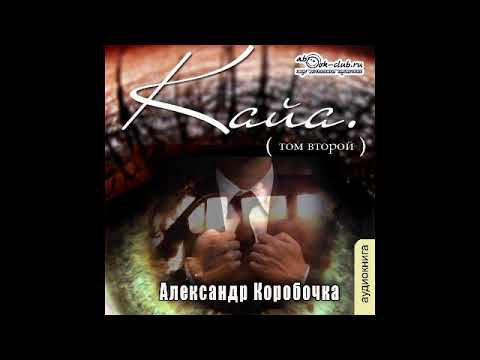 02. Александр Коробочка - История про одолженную жизнь. Кайа. Том 2.