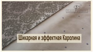 Шикарная и роскошная Каролина. Обзор новинок тканей