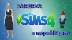 Первый раз в The Sims 4 (2) Внезапные гости