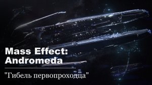 Mass Effect: Andromeda.#3 - Гибель Первопроходца