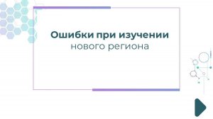 Ошибки при изучении нового региона