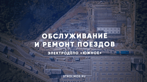 Электродепо для поездов зеленой ветки метро