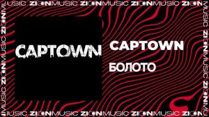 CAPTOWN - Болото