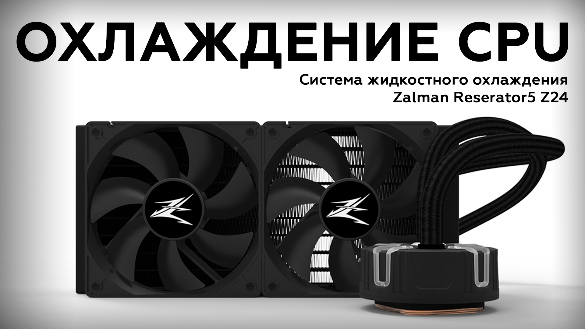 Zalman Reserator5 Z24: система жидкостного охлаждения для CPU