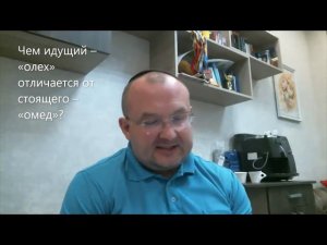 Чем идущий – «олех» отличается от стоящего – «омед»? Недельная глава Ваелех