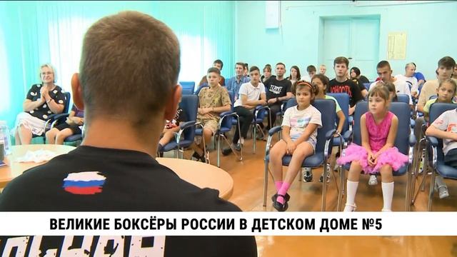 Легенды русского бокса встретились с воспитанниками детского дома № 5 в Хабаровске