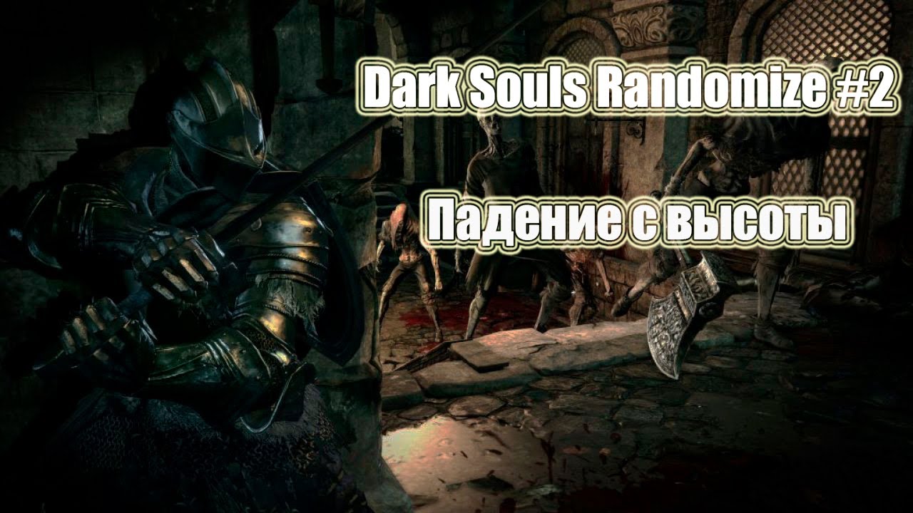 Падение с высоты. Dark Souls Randomize #2. ИгроСериал