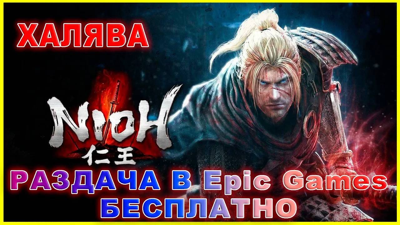 Nioh The Complete Edition РАЗДАЮТ В Epic Games БЕСПЛАТНО / Nioh The Complete Edition for FREE