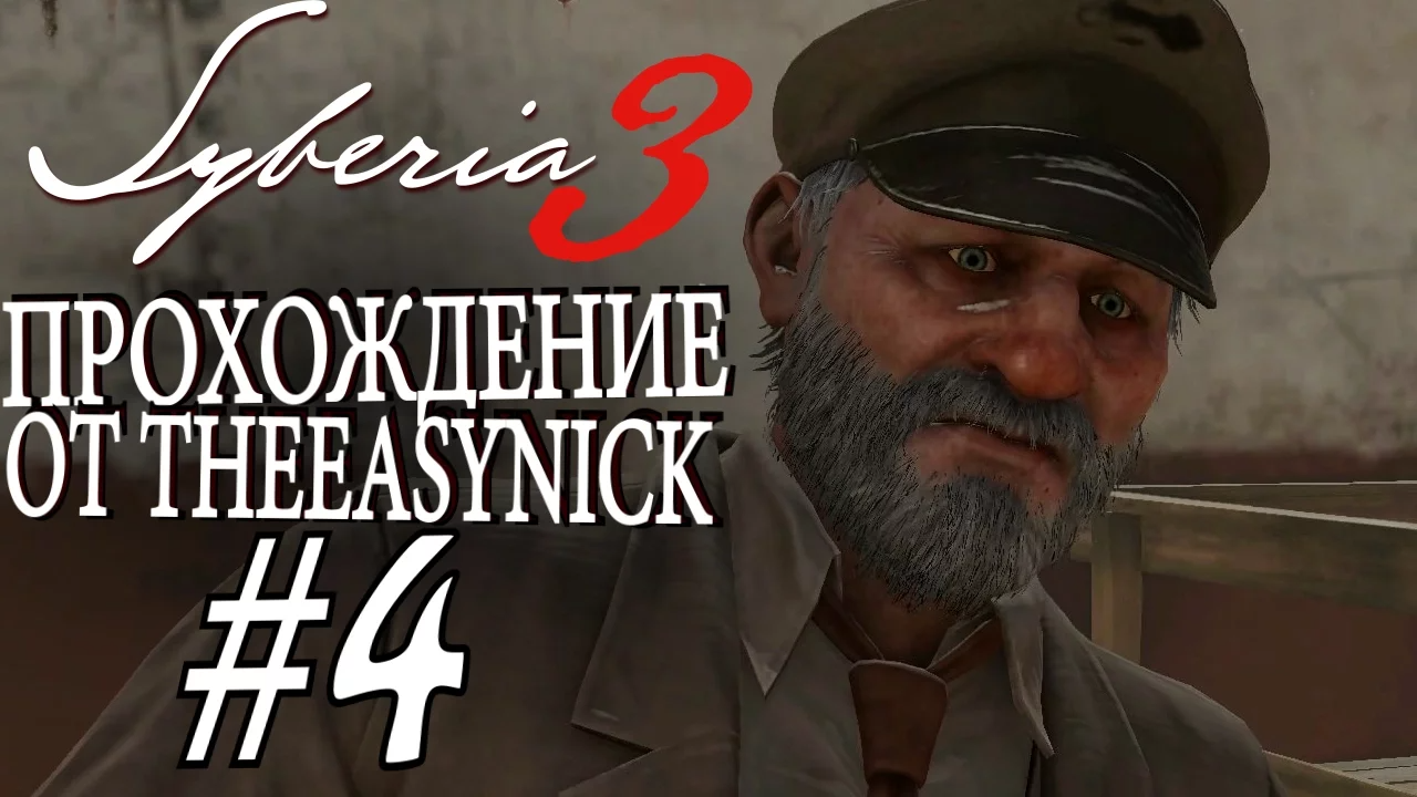 Syberia 3. Прохождение. #4. Трусливый капитан Обо.