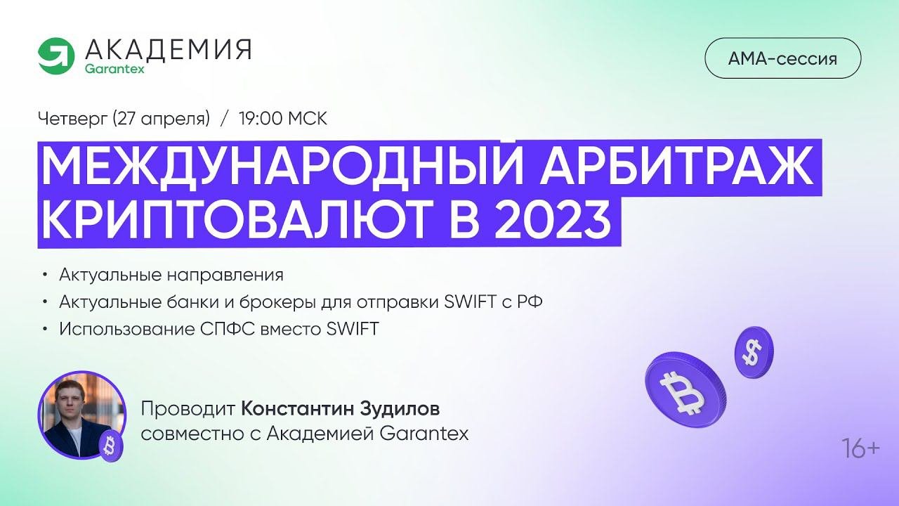 Международный арбитраж криптовалют в 2023