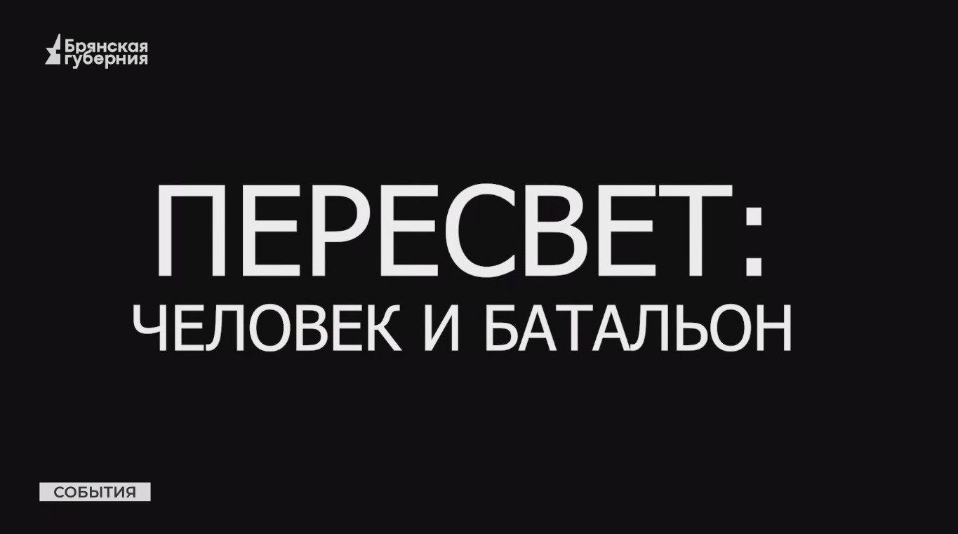 Пересвет: человек и батальон