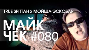 Майк Чек #080 | True Spittah - The Chill