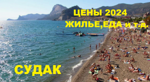 СУДАК ЦЕНЫ на ЖИЛЬЕ, ЕДУ и ОТДЫХ. Обстановка на Курорте Крыма СЕГОДНЯ. Набережная и Пляж