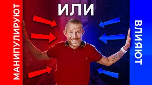 ГРЯЗНЫЕ приемы Манипуляторов. Как отличить манипуляцию от влияния