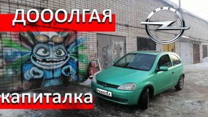 Опель Корса ЛитрСпорт. Последняя и самая затяжная капиталка..mp4