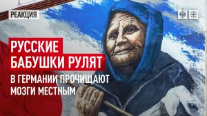 Русские бабушки рулят. В Германии прочищают мозги местным