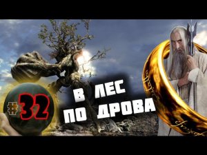 Third Age: Total War v3.2 (MOS 1.7) - Прохождение за Изенгард #32