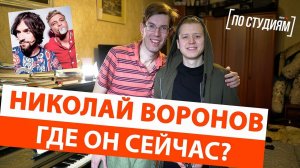 Николай Воронов - Что с ним сейчас? Белая Стрекоза Любви [ПО СТУДИЯМ]