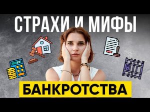 5 страхов должников перед банкротством. Мифы и заблуждения про процедуру банкротства физических лиц