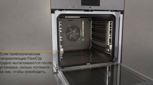 Духовые шкафы Miele H7860 | установка и снятие телескопических направляющих FlexiClip