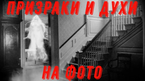 10 страшных фото призраков и духов