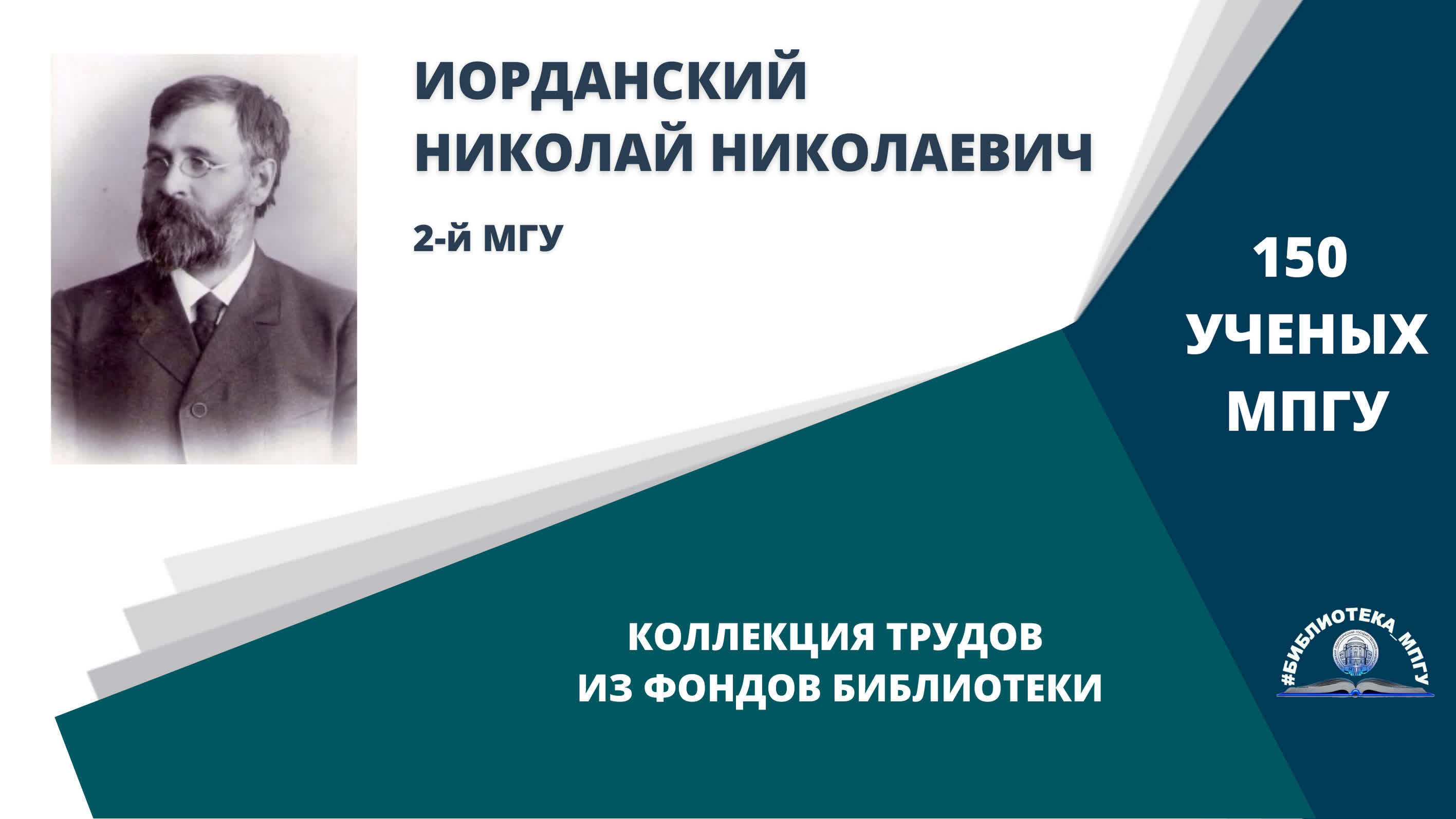 Профессор Н.Н.Иорданский. Проект "150 ученых МПГУ- труды из коллекции Библиотеки вуза"