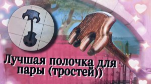 Отличное дополнение к вашей коллекции | Полочка для тростей