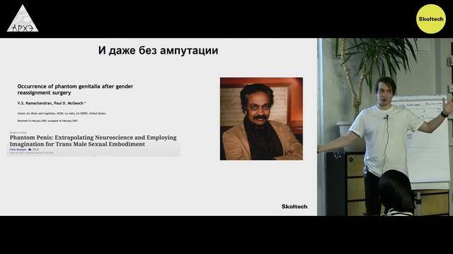 Лекция Николая Сырова "Иллюзии тела и фантомные конечности" в рамках проекта "Сколтех в Архэ" смотреть онлайн