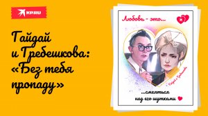 Гайдай и Гребешкова: «Без тебя пропаду»