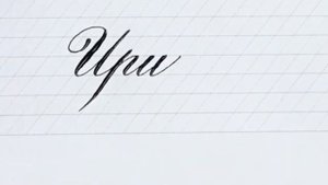 Имя Ирина